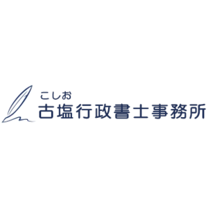 古塩行政書士事務所