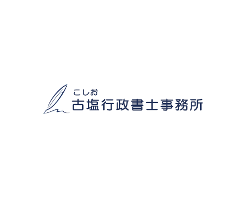 古塩行政書士事務所