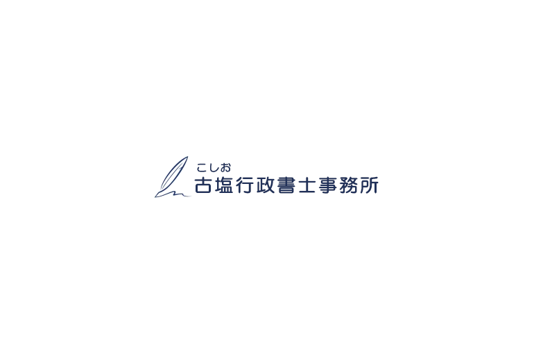 古塩行政書士事務所